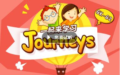 沪江网校 一起来学Journeys美国分级阅读【GK-G2视频课】