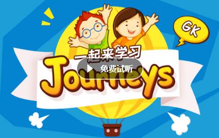 沪江网校 一起来学Journeys美国分级阅读【GK视频课】