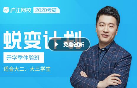 沪江网校 2020考研蜕变计划开学季体验班【抢学班】
