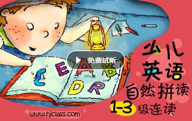 沪江网校 少儿英语自然拼读法1-3级连读【随到随学班】