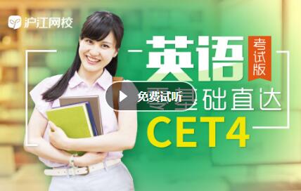 沪江网校 英语零基础直达CET4级考试版