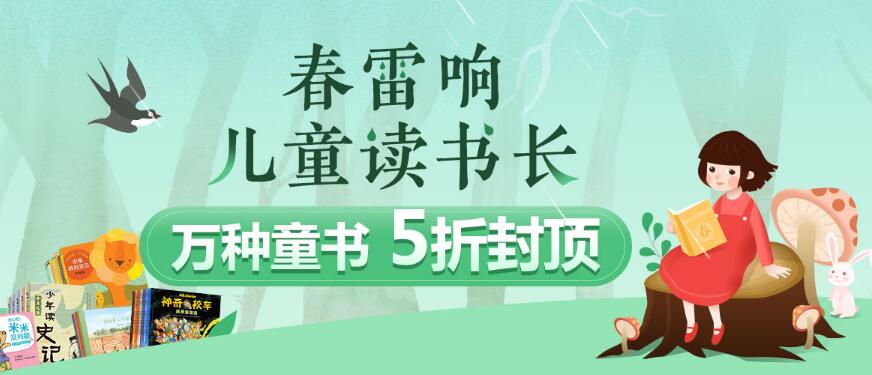 当当 春雷响 儿童读书长 万种童书