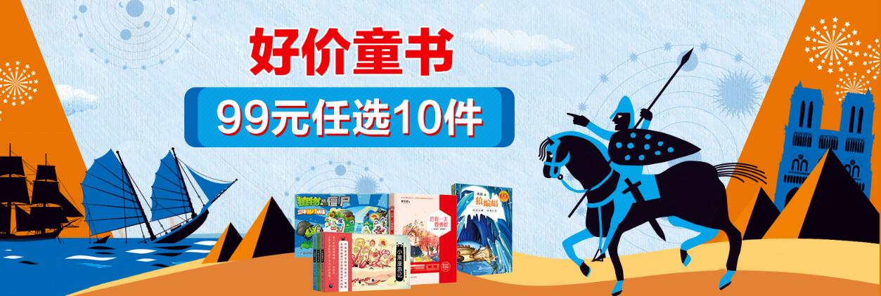 当当 好价童书 精选特惠