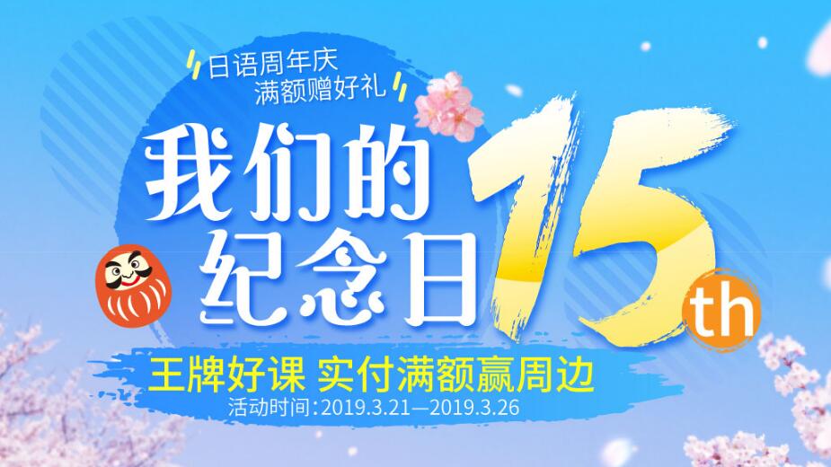 沪江网校 日语十五周年庆 特惠专场
