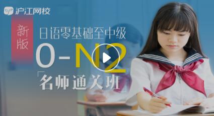 沪江网校 新版日语零基础至中级【0-N2名师10月班】